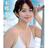 本郷杏 恥じらいアプリコット [Blu-ray]