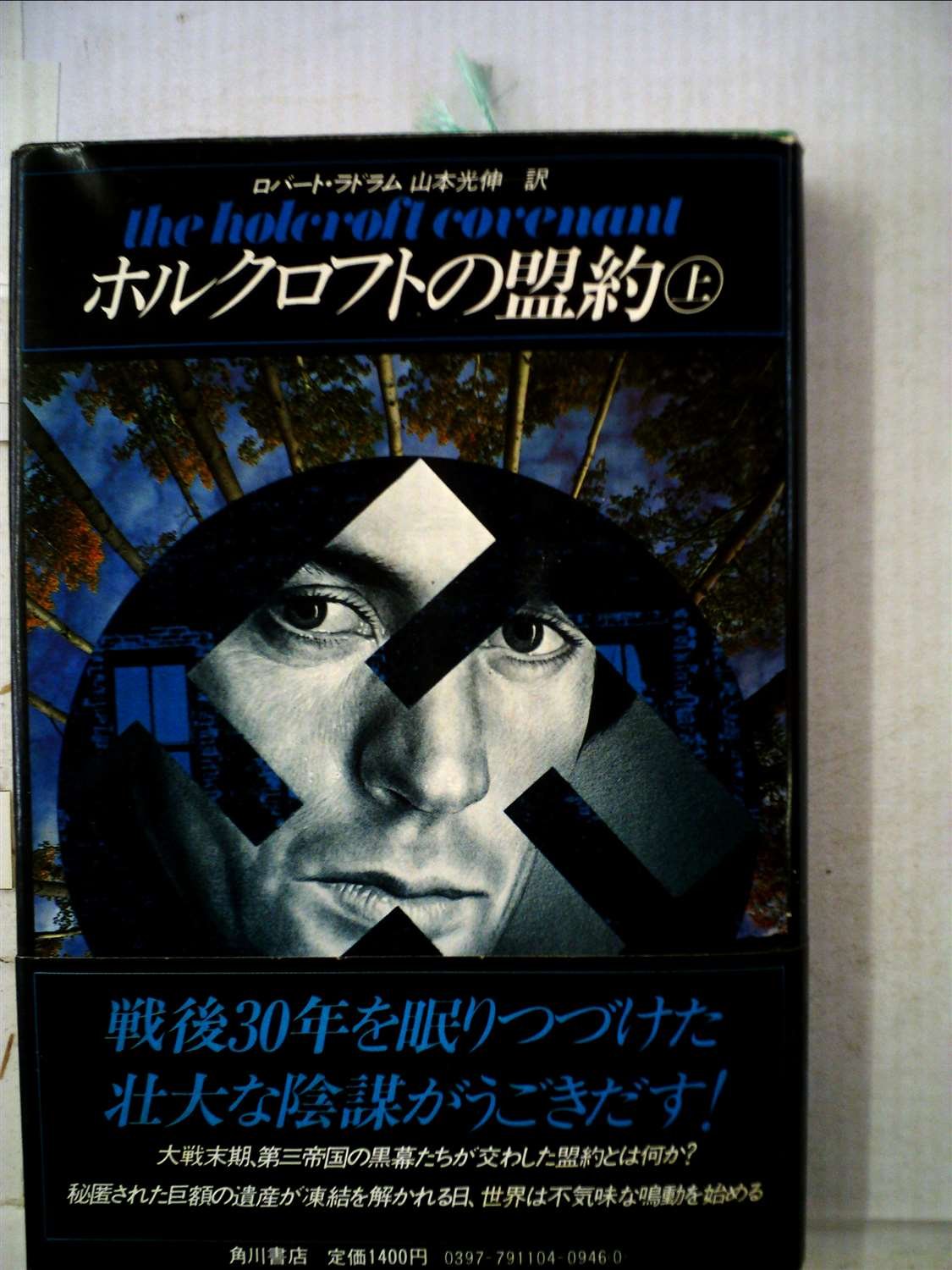 ロバート・ラドラム:ホルクロフトの盟約 上 (海外ベストセラー・シリーズ 104)