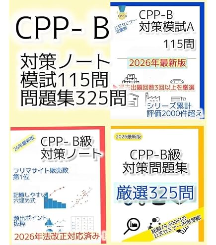 CPP-B 調達プロフェッショナル資格　対策ノート＋問題405問セット Amazon.co.jp: CPP-B 調達プロフェッショナル資格 対策ノート＋問題405