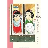 舞妓さんちのまかないさん（４） (少年サンデーコミックス)