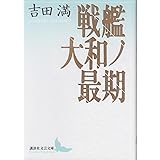 戦艦大和ノ最期 (講談社文芸文庫)