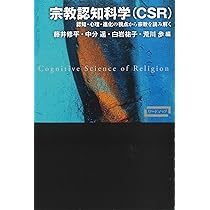 宗教認知科学(CSR)ー認知・心理・進化の視点から宗教を読み解く