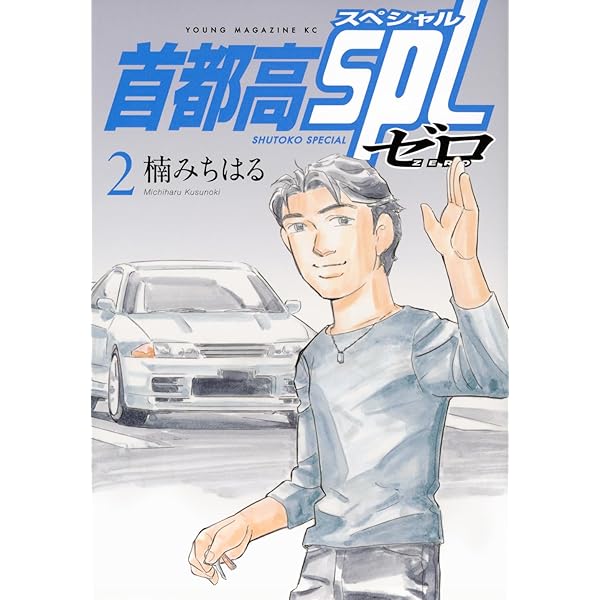 Amazon.co.jp: 首都高SPL ゼロ(1) (ヤンマガKCスペシャル) : 楠 み