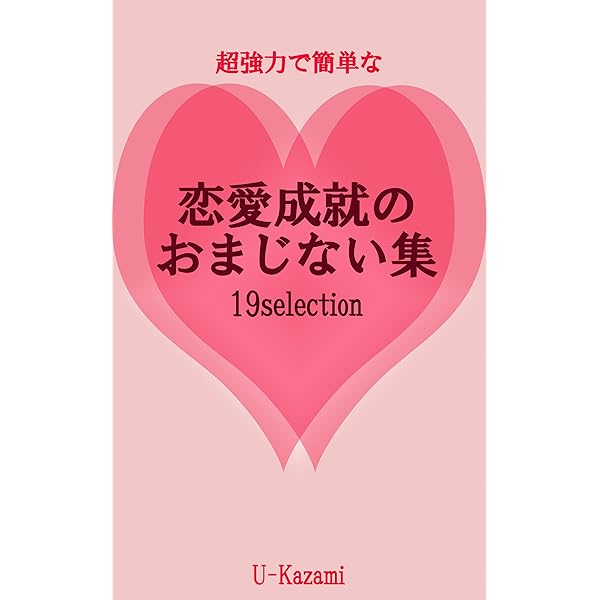 超強力で簡単な 恋愛成就 のおまじない集 U Kazami 恋愛 結婚 離婚 Kindleストア Amazon