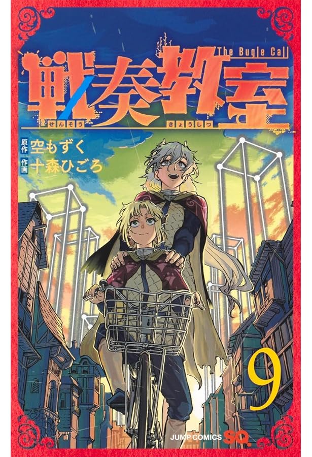 戦奏教室 11 (ジャンプコミックス) | 十森 ひごろ, 空 もずく |本