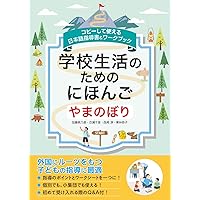 日本語学級〈1〉初級必修の語彙と文字 | 大蔵 守久 |本 | 通販