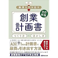 事業計画書は1枚にまとめなさい―――公庫の元融資課長が教える開業資金