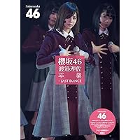 Amazon.co.jp: 櫻坂46 渡邉理佐 卒業―LAST DANCE : アイドル研究