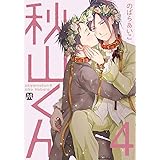 秋山くん 4 (マーブルコミックス)