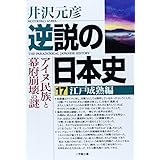 逆説の日本史 17 江戸成熟編 (小学館文庫 い 1-31)