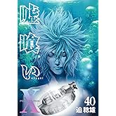 嘘喰い 40 (ヤングジャンプコミックス)