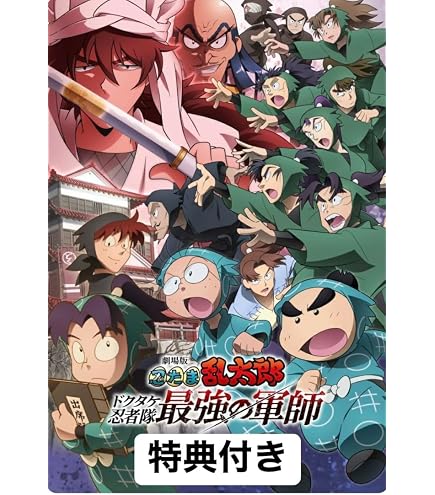 Amazon.co.jp: 劇場版 忍たま乱太郎 ドクタケ忍者隊最強の軍師 豪華版 