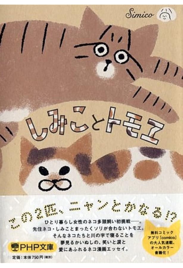 Amazon.co.jp: ニャンだ! あいつ しみことトモヱのビミョーな関係