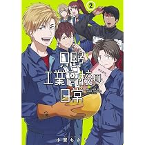 只野工業高校の日常 1〜14 只野工業高校の日常 1 (ヤングジャンプコミックス) | 小賀 ちさと |本