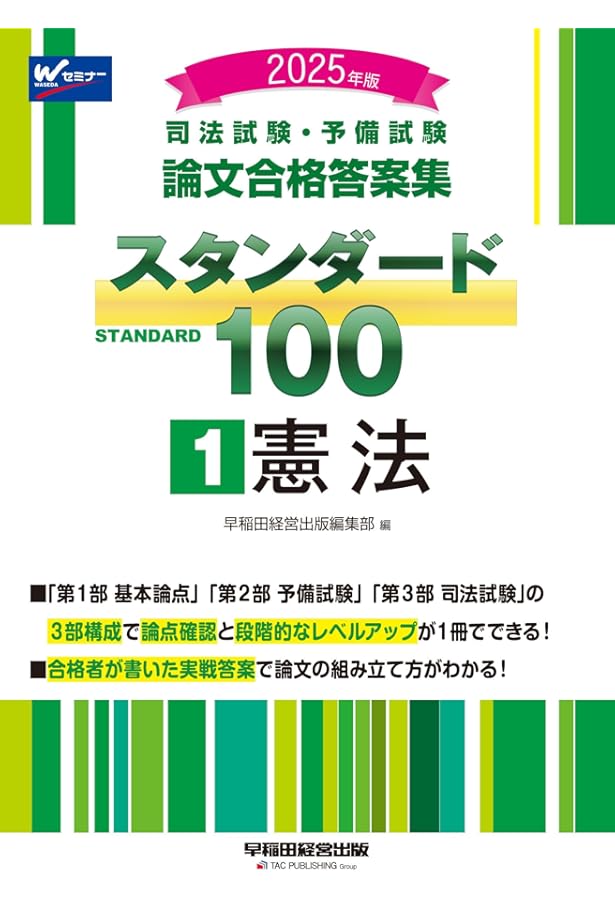 司法試験・予備試験 論文合格答案集 スタンダード100（1） 憲法 2024年