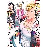 巨乳好きなのにBL界に転生しました(4) (マガジンエッジKC)