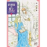 妖精国の騎士Ballad ～金緑の谷に眠る竜～　２ (プリンセス・コミックス)