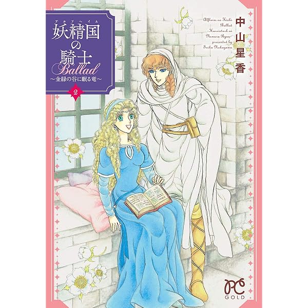 妖精国の騎士Ballad ～金緑の谷に眠る竜～ 1 (プリンセス・コミックス