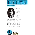 伊藤野枝集 (岩波文庫 青 N 128-1)