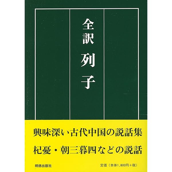 Amazon.co.jp: 新釈漢文大系〈22〉列子 : 小林 信明: Japanese Books
