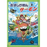 おすしかめんサーモン きょうふ! なぞなぞニギリーランド | 土門