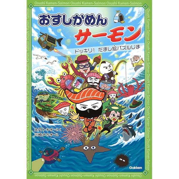 ネタ(サーモン)はまち Amazon.co.jp: おすしかめんサーモン ドッキリ!だまし絵パズルじ