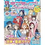 るるぶラブライブ！サンシャイン!! (JTBのMOOK)