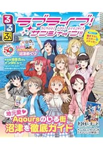 るるぶラブライブ！ (JTBのムック) | JTBパブリッシング 旅行ガイド