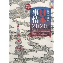 MP3音声 CD-ROM1枚つき)英語で語る 日本事情2020 | 江口 裕之, Daniel