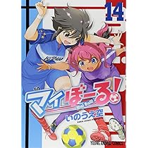 マイぼーる! 16 (ヤングアニマルコミックス) | いのうえ空 |本 | 通販