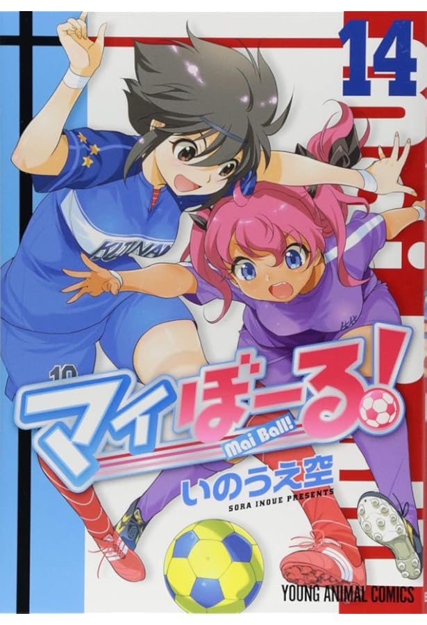 白泉社 マイぼーる! 全16巻 セット　初版 マイぼーる! 16 (ヤングアニマルコミックス) | いのうえ空 |本