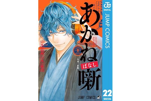 あかね噺 22 (ジャンプコミックスDIGITAL)