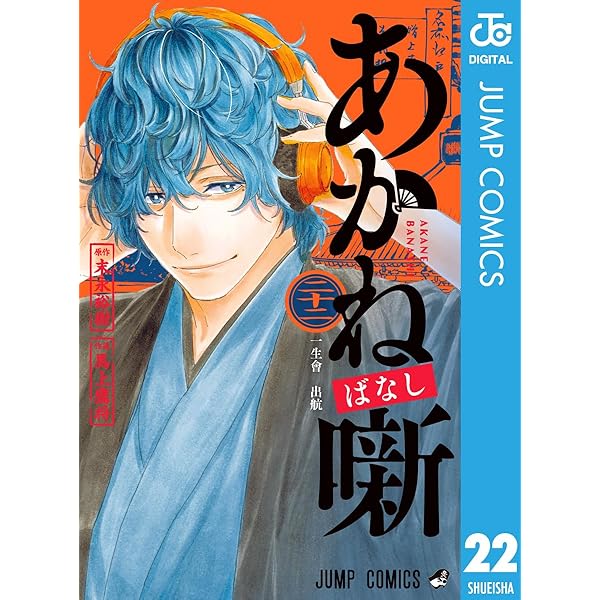 Amazon.co.jp: あかね噺 21 (ジャンプコミックスDIGITAL) 電子書籍