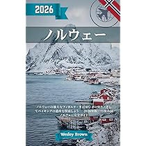 ノルウェー 旅行ガイド 2026: ノルウェーの雄大なフィヨルド、まばゆい