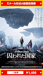 『囚われた国家』映画前売券(一般券)(ムビチケEメール送付タイプ)