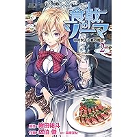 食戟のソーマ 8 (ジャンプコミックス) | 森崎 友紀, 佐伯 俊, 附田 祐