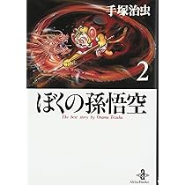 Amazon.co.jp: ぼくの孫悟空 (2) (秋田文庫 1-87) : 手塚 治虫