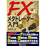 FXメタトレーダー入門 現代の錬金術師シリーズ