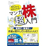 ゼロから始められる! マンガ 株 超入門