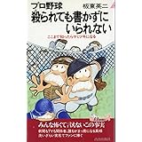 プロ野球殺られても書かずにいられない: ここまで知ったらヤミツキになる (プレイブックス 360)