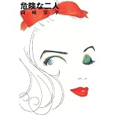 危険な二人 (カドカワデジタルコミックス)