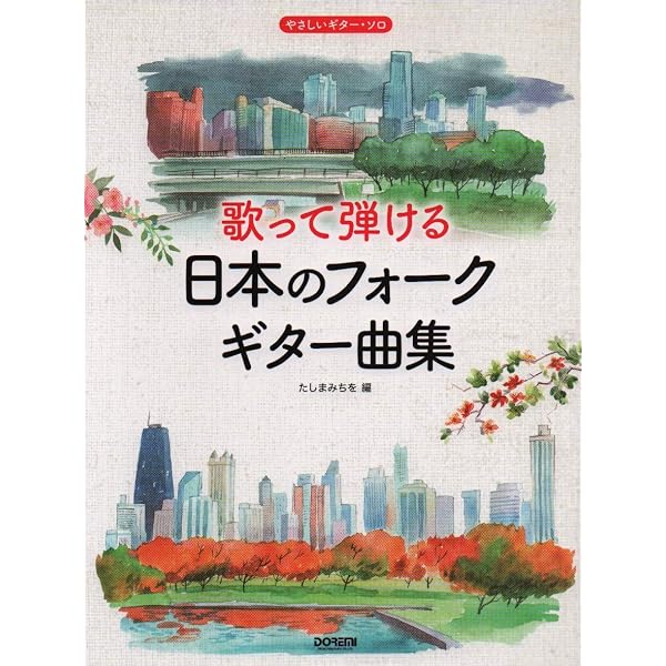 すぐ弾ける フォーク・ソング・ギター・ソロ 〈模範演奏CD付