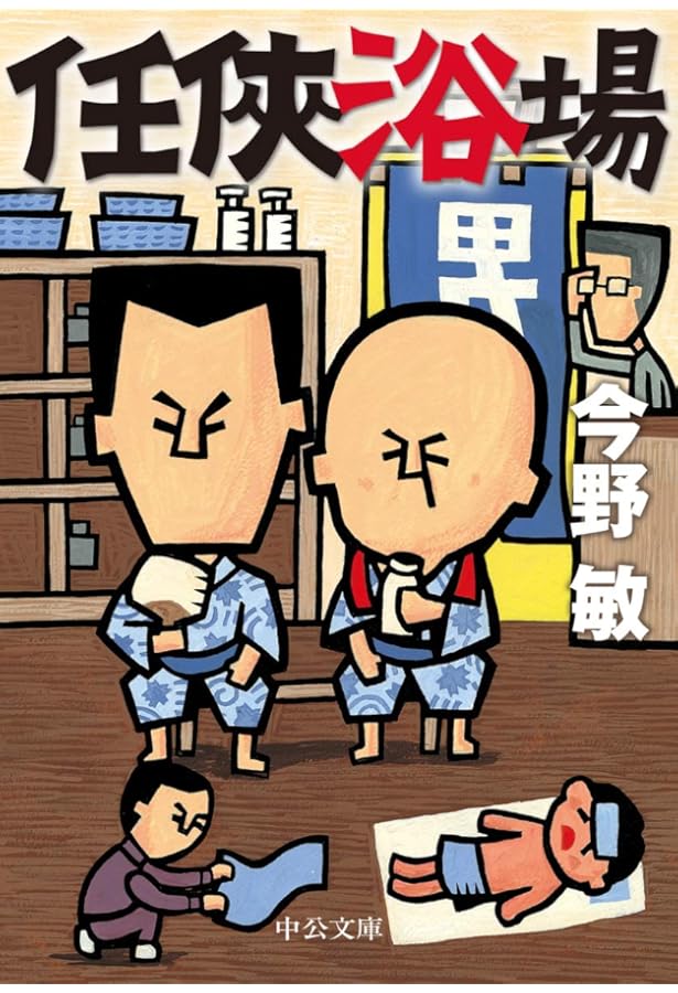 Amazon.co.jp: 任侠梵鐘 (単行本) : 今野 敏: 本