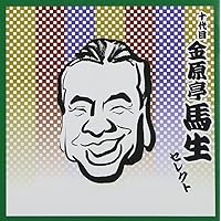 Amazon.co.jp: 十代目金原亭馬生 東横落語会 CDブック : 「落語 昭和の
