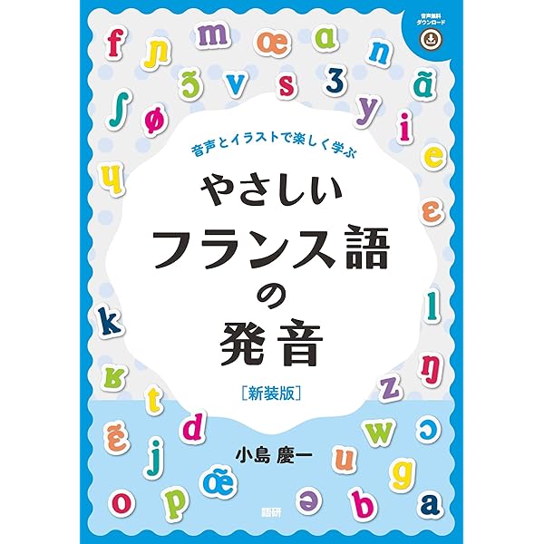 フランス語の発音 (アテネ・フランセ編) | 福井芳男, 松本悦治 |本