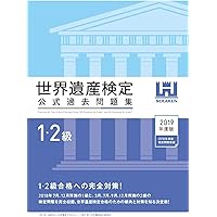 世界遺産検定公式過去問題集1・2級<2023年度版> 世界遺産検定公式過去問題集1・2級 | 世界遺産検定事務局 |本