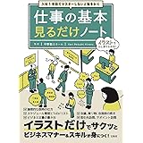 入社1年目でマスターしないと恥をかく 仕事の基本見るだけノート