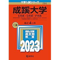 成蹊大学（E方式・G方式・P方式） (2024年版大学入試シリーズ