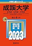 成蹊大学(E方式・G方式・P方式) (2023年版大学入試シリーズ)