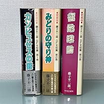 カンビュセスの籖　みどりの守り神　征地球論　藤子不二雄sf短編 71hOzRUSsTL._AC_UL210_SR210,
